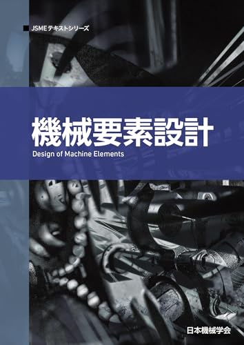 機械要素設計 (JSMEテキストシリーズ 14)