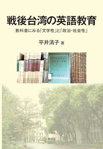 戦後台湾の英語教育: 教科書にみる「文学性」と「政治・社会性」
