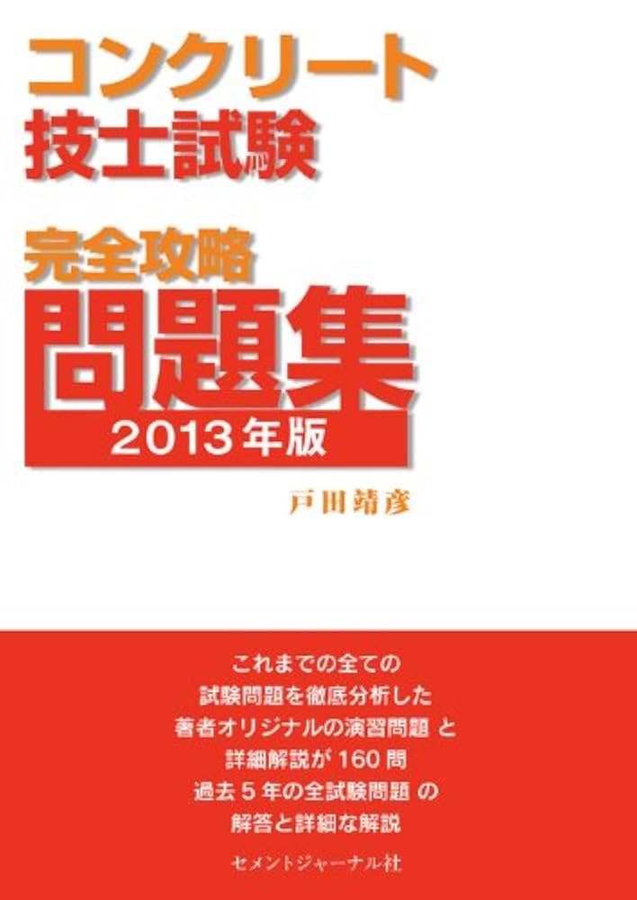 コンクリート技士試験完全攻略問題集2013年版 コンクリート技士試験完全攻略問題集2013年版 | 戸田靖彦, 石田