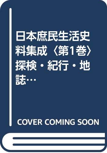日本庶民生活史料集成〈第1巻〉探検・紀行・地誌 (1968年) |本 | 通販