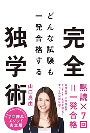 どんな試験も一発合格する完全独学術』｜感想・レビュー・試し読み
