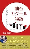 仙台カクテル物語~扉の向こうのヒミツ~