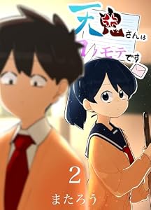 天鬼さんはコワモテです 2巻