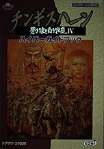 チンギスハーン蒼き狼と白き牝鹿4ハイパーガイドブック