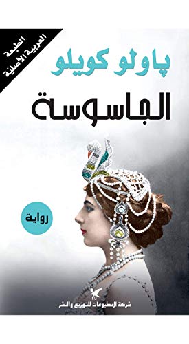 ‫الجاسوسة‬ (Arabic Edition)