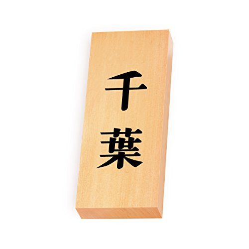 丸三タカギ 彫り込み済表札 【 千葉 】 完成品 天然銘木 特7X-8-2-千葉