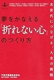夢をかなえる「折れない心」のつくり方 ――次世代につなげる、人生の挑戦