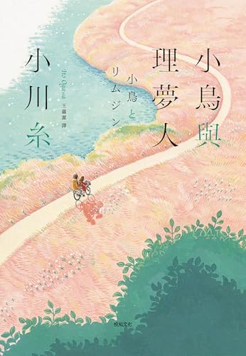 小鳥與理夢人【本屋大賞作家小川糸，全新挑戰，猶如護身符般的感淚之作！】 (Traditional Chinese Edition)