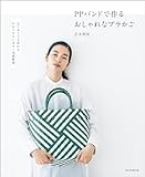 PPバンドで作る　おしゃれなプラかご