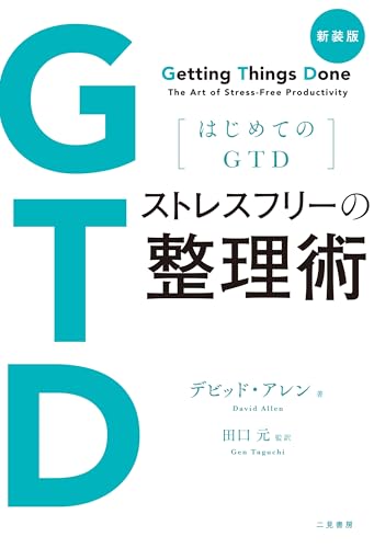 新装版 はじめてのGTD ストレスフリーの整理術