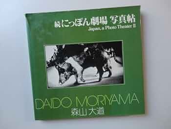 朝日　ソノラマ写真選書　森山大道　続にっぽん劇場 写真帖 続にっぽん劇場写真帖 森山大道 ソノラマ写真選書6 サイン入り