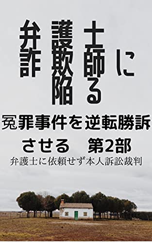 弁護士詐欺師に陥る