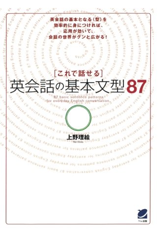 これで話せる英会話の基本文型87（CDなしバージョン）