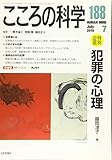 こころの科学 特別企画 犯罪の心理 (188 2016-7)