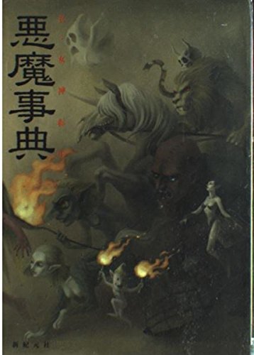 真・女神転生悪魔事典