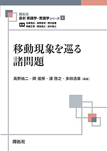 移動現象を巡る諸問題 (最新英語学・言語学シリーズ2)