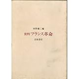 資料フランス革命