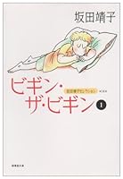 坂田靖子セレクション (第14巻) ビギン・ザ・ビギン 1 潮漫画文庫 426701647X Book Cover