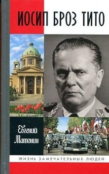 Hardcover Iosip Broz Tito [Russian] Book