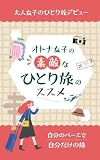 オトナ女子の素敵なひとり旅のススメ