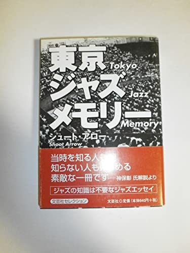 東京ジャズメモリー