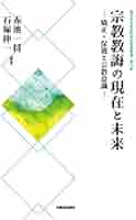 宗教教誨の現在と未来 矯正・保護と宗教意識 (龍谷大学社会科学