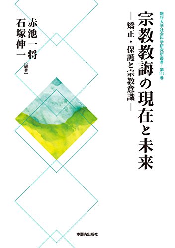 宗教教誨の現在と未来 矯正・保護と宗教意識 (龍谷大学社会科学研究所叢書 第 117巻)