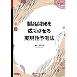 製品開発を成功させる実現性予測法