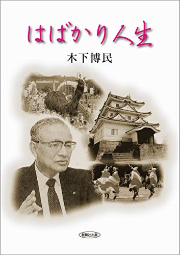 創風社出版 はばかり人生 木下 博民 著