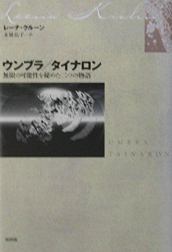 ウンブラ,タイナロン: 無限の可能性を秘めた二つの物語