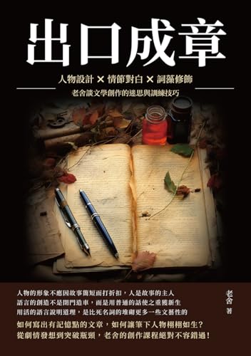 出口成章：人物設計×情節對白×詞藻修飾，老舍談文學創作的迷思與訓練技巧 (Traditional Chinese Edition)