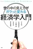 世の中の見え方がガラッと変わる経済学入門 = Introduction to … 世の中の見え方がガラッと変わる経済学入門 | 川本 明, 矢尾板
