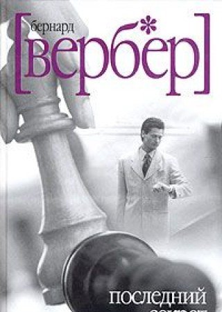 ????????? ?????? [Poslednij Sekret] [Russian] 5818904342 Book Cover