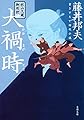 秋山久蔵御用控 大禍時 (文春文庫 ふ 30-19 秋山久蔵御用控)