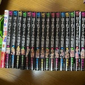 Jp ①はぐれアイドル地獄変宝高遠るい 全16巻セット 全巻帯付き おまけ ワリキリ姉妹 日本文芸社 傑作 エロティック 