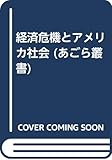 経済危機とアメリカ社会