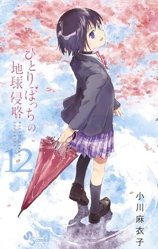 ひとりぼっちの地球侵略（１２） (ゲッサン少年サンデーコミックス)