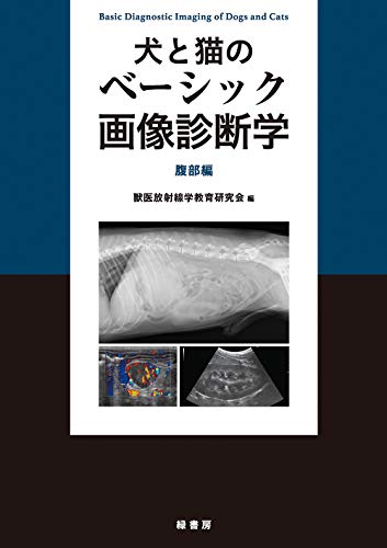 オライリー 無料電子書籍 犬と猫のベーシック画像診断学 腹部編 バイ