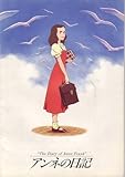 映画パンフレット 「アンネの日記(アニメーション)」 監督 永丘昭典 声の出演 高橋玲奈/草彅剛/樫山文枝/坂上次郎/滝田裕介/平淑恵/田野聖子/加藤剛/黒柳徹子