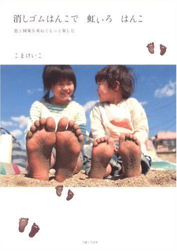 消しゴムはんこで虹いろはんこ: 色と図案を重ねてもっと楽しむ