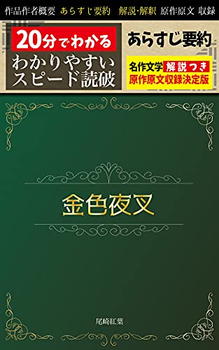 Amazon Com Konjiki Yasya Arasuji Youyaku Kaisetu Tuki Nijuppun De Waker Supi Do Nihon Bungaku Speed Bungaku Japanese Edition Ebook Ozaki Kounou Books