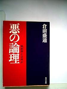 本の悪の論理―地政学とは何か (1980年) (角川文庫)の表紙