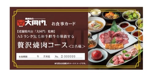 [老舗焼肉店「大同門」監修] A5ランク黒毛和牛雌牛を堪能する贅沢焼肉コース[2名様分 お食事券][大阪府_吹田]