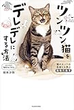 ツンツン猫をデレデレにする方法 猫のホントの気持ちを学ぶ動物行動学