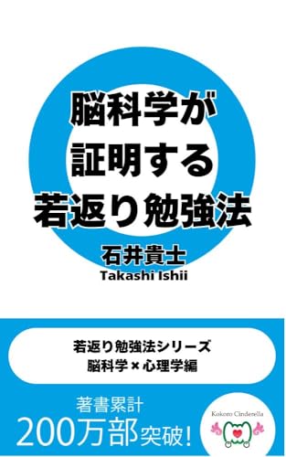 脳科学が証明する若返り勉強法　若返り勉強法シリーズ　脳科学×心理学編