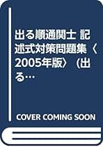 Amazon.co.jp: 新書 - 通関士の資格・検定 / ビジネス関連資格