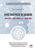 Mnogomernaja meditsina. Ponjatija. Instrumenty. Praktika. 5170921179 Book Cover