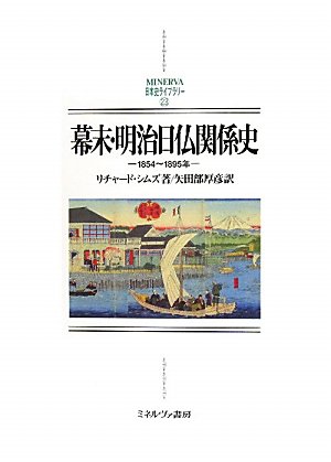 幕末・明治日仏関係史―1854~1895年 (MINERVA日本史ライブラリー)