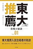 東大推薦 合格の秘訣 Vol.01 2026