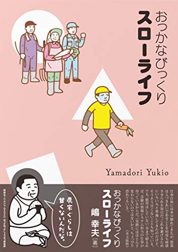 おっかなびっくりスローライフ